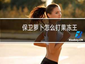保卫萝卜怎么打果冻王