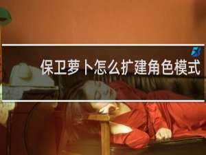 保卫萝卜怎么扩建角色模式