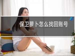 保卫萝卜怎么找回账号