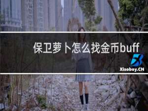保卫萝卜怎么找金币buff