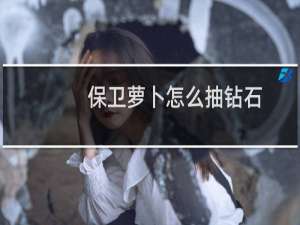保卫萝卜怎么抽钻石