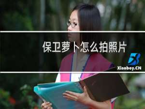 保卫萝卜怎么拍照片