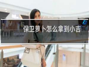 保卫萝卜怎么拿到小吉