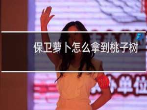 保卫萝卜怎么拿到桃子树