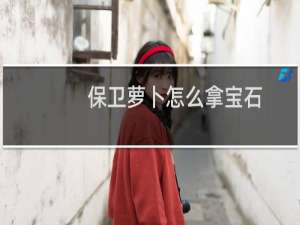 保卫萝卜怎么拿宝石