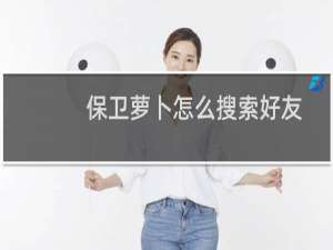 保卫萝卜怎么搜索好友