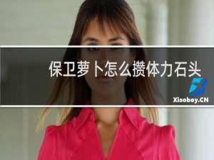 保卫萝卜怎么攒体力石头
