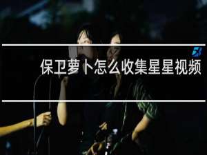 保卫萝卜怎么收集星星视频