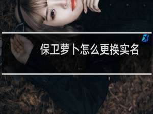 保卫萝卜怎么更换实名