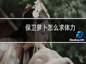 保卫萝卜怎么求体力