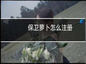 保卫萝卜怎么注册