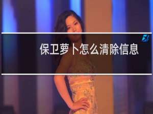 保卫萝卜怎么清除信息