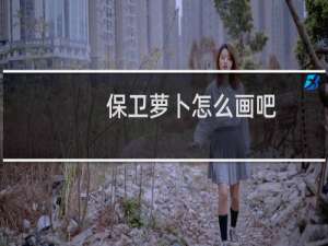 保卫萝卜怎么画吧
