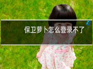保卫萝卜怎么登录不了