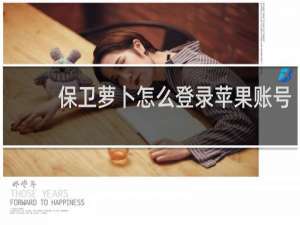 保卫萝卜怎么登录苹果账号