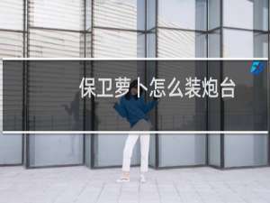 保卫萝卜怎么装炮台