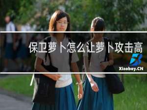 保卫萝卜怎么让萝卜攻击高