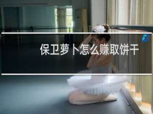保卫萝卜怎么赚取饼干