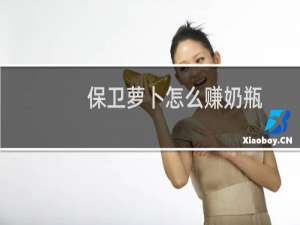 保卫萝卜怎么赚奶瓶