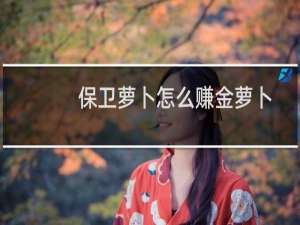 保卫萝卜怎么赚金萝卜