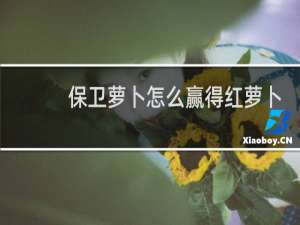 保卫萝卜怎么赢得红萝卜