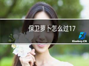 保卫萝卜怎么过17