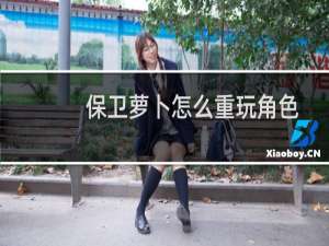 保卫萝卜怎么重玩角色