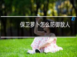 保卫萝卜怎么防御敌人