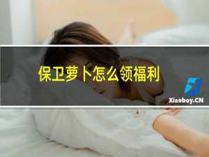 保卫萝卜怎么领福利