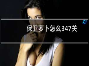 保卫萝卜怎么347关