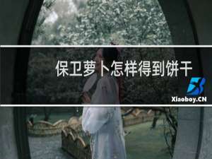 保卫萝卜怎样得到饼干