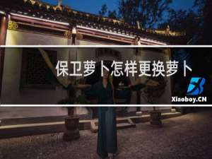 保卫萝卜怎样更换萝卜
