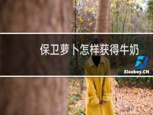 保卫萝卜怎样获得牛奶