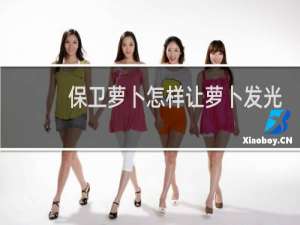 保卫萝卜怎样让萝卜发光