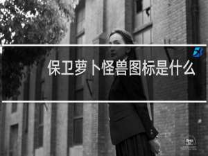 保卫萝卜怪兽图标是什么