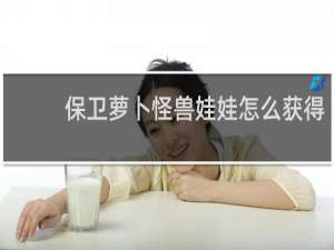 保卫萝卜怪兽娃娃怎么获得