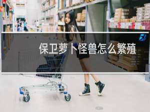 保卫萝卜怪兽怎么繁殖