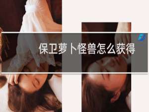 保卫萝卜怪兽怎么获得