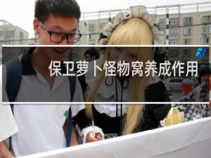 保卫萝卜怪物窝养成作用