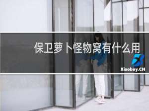 保卫萝卜怪物窝有什么用