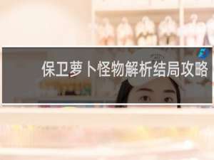 保卫萝卜怪物解析结局攻略