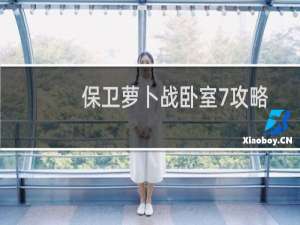 保卫萝卜战卧室7攻略