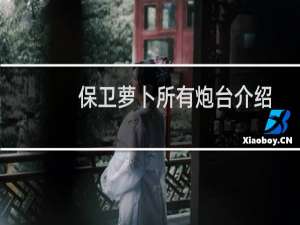 保卫萝卜所有炮台介绍