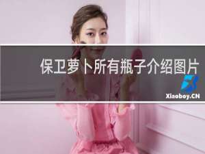 保卫萝卜所有瓶子介绍图片