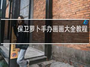 保卫萝卜手办画画大全教程