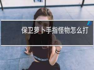 保卫萝卜手指怪物怎么打