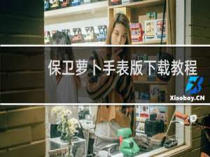 保卫萝卜手表版下载教程