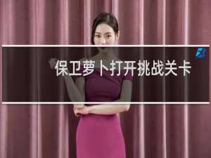 保卫萝卜打开挑战关卡