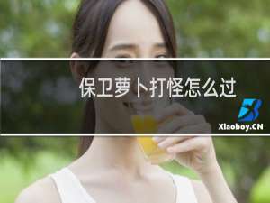 保卫萝卜打怪怎么过