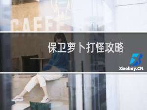保卫萝卜打怪攻略